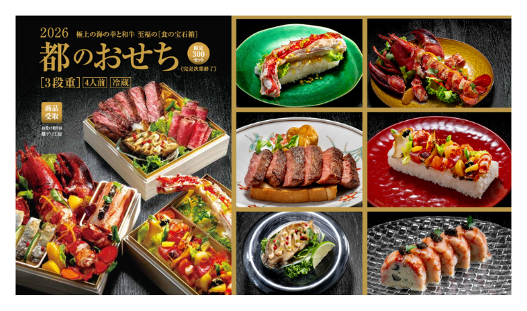 2026年「都のおせち」 完売御礼 おかげさまで完売終了いたしました