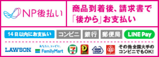 NP後払い