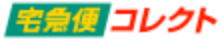 宅急便コレクト