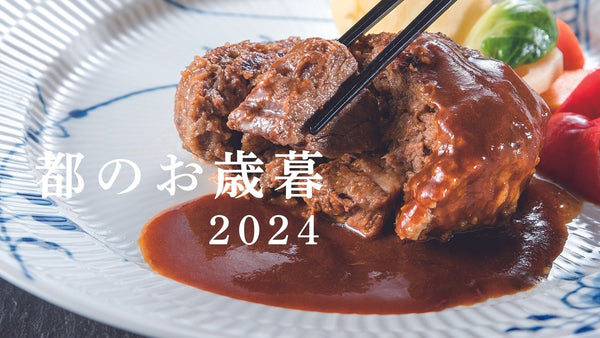 都のお歳暮2024