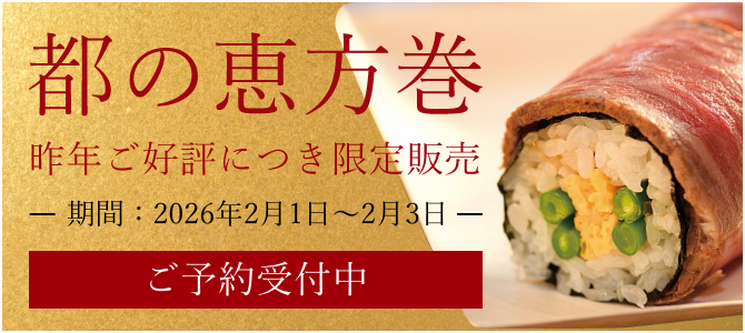 恵方巻の予約はこちら