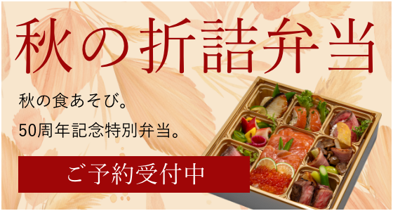 秋の折詰弁当の予約はこちら