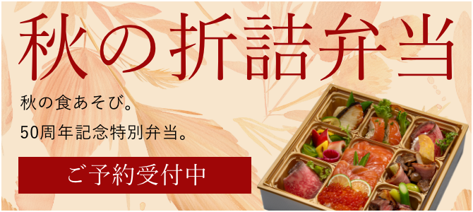 秋の折詰弁当の予約はこちら