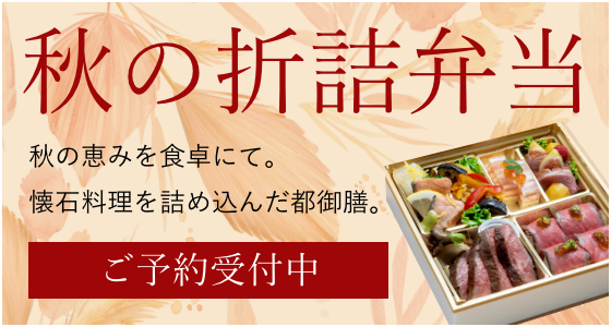秋の折詰弁当の予約はこちら