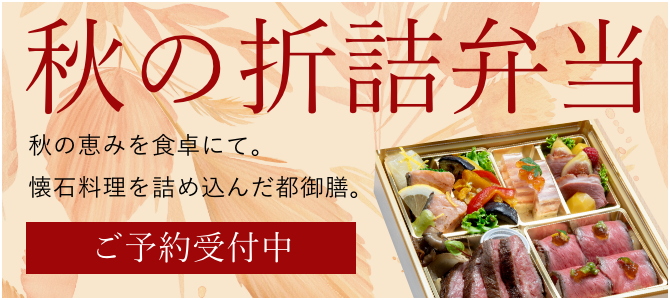 秋の折詰弁当の予約はこちら
