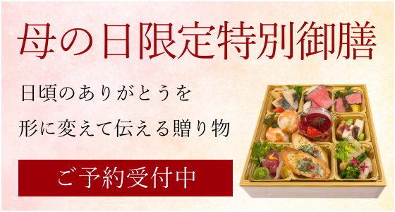 母の日限定特別御膳の予約はこちら