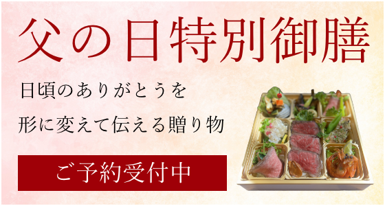 父の日限定折詰弁当ご予約はこちら