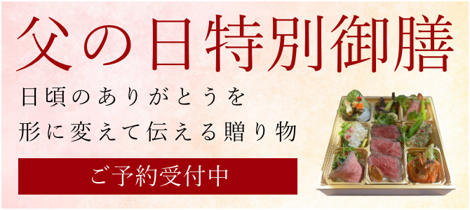父の日限定折詰弁当ご予約はこちら