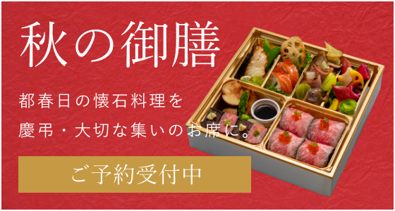 秋の御膳の予約はこちら