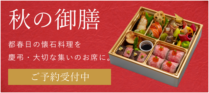 秋の御膳の予約はこちら