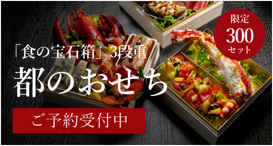 おせちご予約はこちら