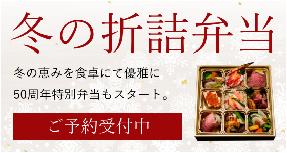 冬の折詰弁当の予約はこちら