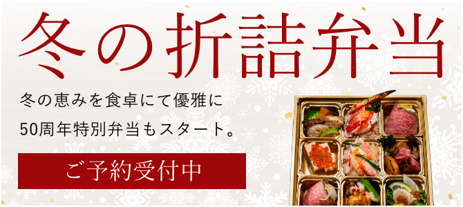冬の折詰弁当の予約はこちら